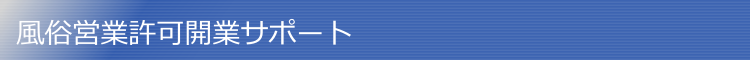 ホストクラブ・キャバクラ・スナックの開業なら風俗営業許可開業サポート